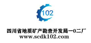 四川省地質礦產勘查開發(fā)局一0二廠