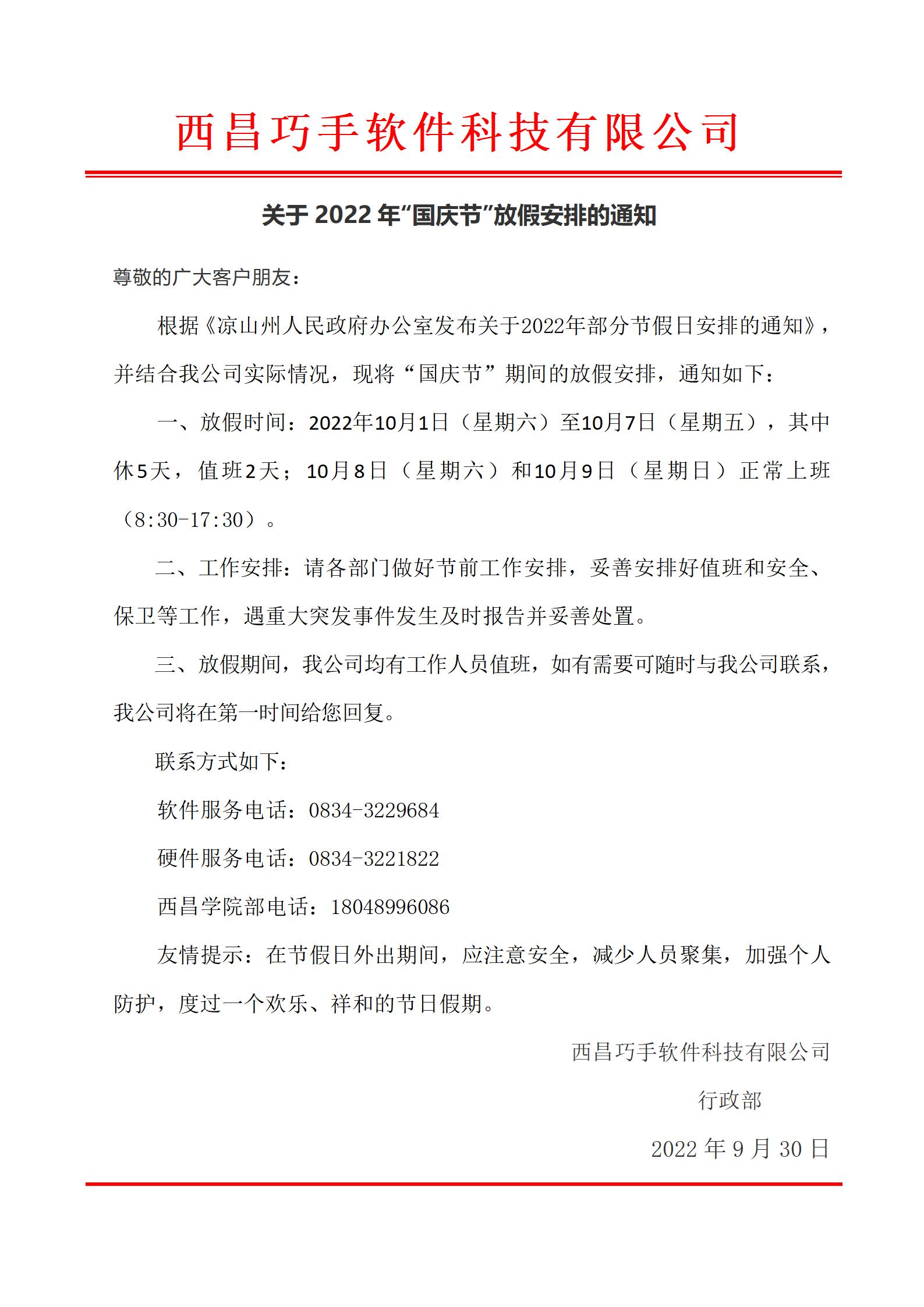 巧手字〔2022〕6號(hào) 國(guó)慶節(jié)放假通知對(duì)外.jpg